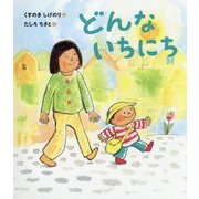 どんないちにち(すこやかな心をはぐくむ絵本) [絵本]
