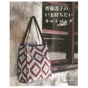 斉藤謠子のいま持ちたいキルトバッグ [単行本]