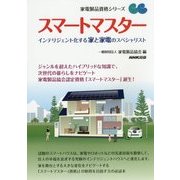 スマートマスター―インテリジェント化する家と家電のスペシャリスト(家電製品資格シリーズ) [全集叢書]
