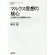 マルクス思想の核心―21世紀の社会理論のために(NHK BOOKS) [全集叢書]