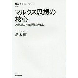 マルクス思想の核心―21世紀の社会理論のために(NHK BOOKS) [全集叢書]