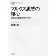 マルクス思想の核心―21世紀の社会理論のために(NHK BOOKS) [全集叢書]