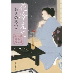 ヨドバシ.com - 花冷えて―闇医者おゑん秘録帖 [単行本] 通販【全品無料