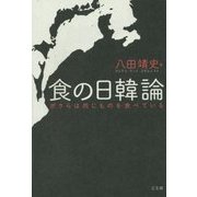 食の日韓論―ボクらは同じものを食べている [単行本]