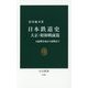日本鉄道史 大正・昭和戦前篇―日露戦争後から敗戦まで(中公新書) [新書]