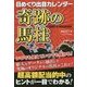 日めくり出目カレンダー 奇跡の馬柱 [カレンダー]
