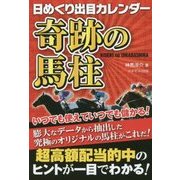 日めくり出目カレンダー 奇跡の馬柱 [カレンダー]