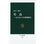 竹島―もうひとつの日韓関係史(中公新書) [新書]