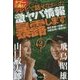 タブーに挑む!テレビで話せなかった激ヤバ情報暴露します〈2〉超常番組の裏側から国際情勢の闇情報まで [単行本]