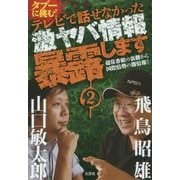 タブーに挑む!テレビで話せなかった激ヤバ情報暴露します〈2〉超常番組の裏側から国際情勢の闇情報まで [単行本]