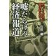 嘘だらけの経済報道―アベノミクスに騙されるな! [単行本]