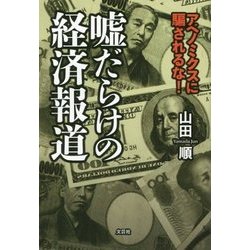 嘘だらけの経済報道―アベノミクスに騙されるな! [単行本]