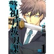 警視庁抜刀課 1（バーズコミックス） [コミック]