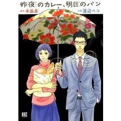 昨夜のカレー、明日のパン（バーズコミックス） [コミック]