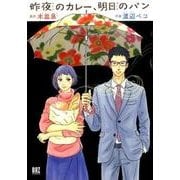 昨夜のカレー、明日のパン（バーズコミックス） [コミック]