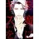 悪魔にキスを<Ⅰ>(バーズコミックスリンクスコレクション－悪魔シリーズ<5>) [コミック]