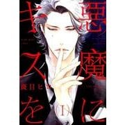 悪魔にキスを<Ⅰ>(バーズコミックスリンクスコレクション－悪魔シリーズ<5>) [コミック]