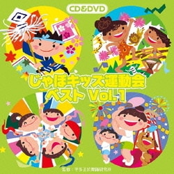 じゃぽキッズ運動会ベストVol.1