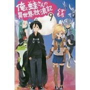俺と蛙さんの異世界放浪記〈9〉 [単行本]
