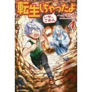 転生しちゃったよ(いや、ごめん)〈4〉 [単行本]