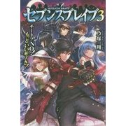 セブンスブレイブ〈3〉チート?NO!もっといいモノさ! [単行本]