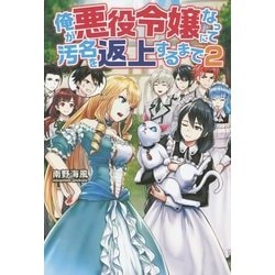 俺が悪役令嬢になって汚名を返上するまで〈2〉 [単行本]
