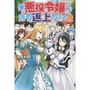 俺が悪役令嬢になって汚名を返上するまで〈2〉 [単行本]