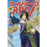 ワールドトークRPG(アールピージー)!〈5〉 [単行本]