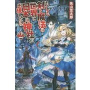 もしも剣と魔法の世界に日本の神社が出現したら〈2〉 [単行本]