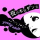 夜の本気ダンス／ヤングアダルト