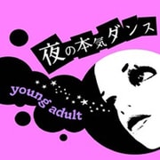 ヤングアダルト