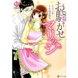 お騒がせマリッジ（Eternity COMICS） [コミック]