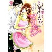 お騒がせマリッジ（Eternity COMICS） [コミック]