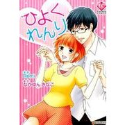 ひよくれんり（Eternity COMICS） [コミック]