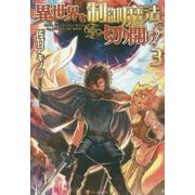 異世界を制御魔法で切り開け!〈3〉 [単行本]
