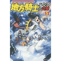地方騎士ハンスの受難〈5〉 [単行本]