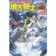 地方騎士ハンスの受難〈5〉 [単行本]