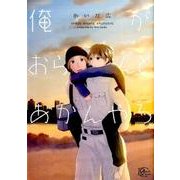 俺がおらんとあかんやろ（apres comics） [コミック]