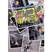 実録ツアコン事件簿－現役添乗員MoMoの衝撃体験（るぽコミ） [単行本]