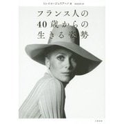 フランス人の40歳からの生きる姿勢 [単行本]