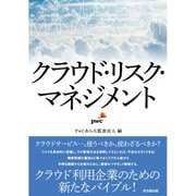 クラウド・リスク・マネジメント [単行本]