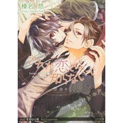 それが恋とは知らないで(リリ文庫) [文庫]