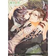 それが恋とは知らないで(リリ文庫) [文庫]