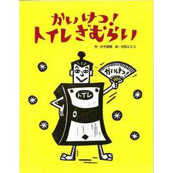 かいけつ!トイレざむらい [絵本]