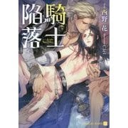 騎士陥落(シャレード文庫) [文庫]