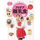 モリモリ食べちゃう!みきママさんちのアイデア離乳食 [単行本]