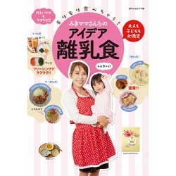 モリモリ食べちゃう!みきママさんちのアイデア離乳食 [単行本]