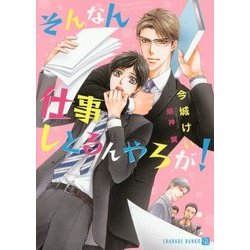 そんなん仕事しとるんやろが!(シャレード文庫) [文庫]