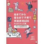 起きてから寝るまで子育て英語表現600 わんぱくキッズ編 [単行本]