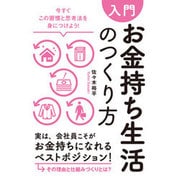 入門 お金持ち生活のつくり方―今すぐこの習慣と思考法を身につけよう! [単行本]